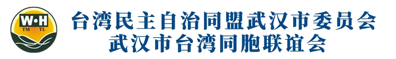 台湾民主自治同盟武汉市委员会